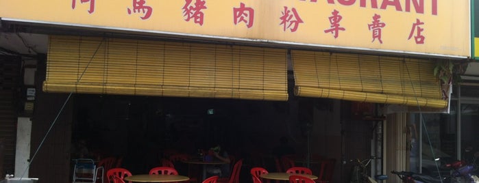 阿马猪肉粉 Ah Beh Restaurant is one of 猪肉/丸/饼粉 （Pork Meat/ Ball/ Cake Noodle).