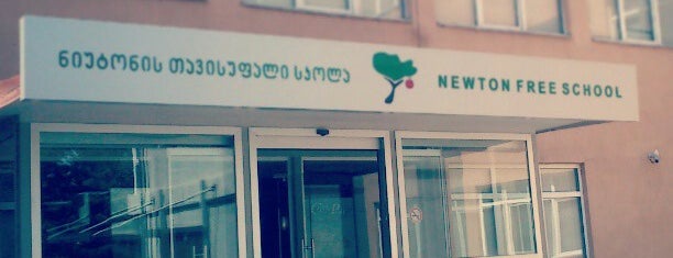 Newton Free School | ნიუტონის თავისუფალი სკოლა is one of თბილისის სკოლები.
