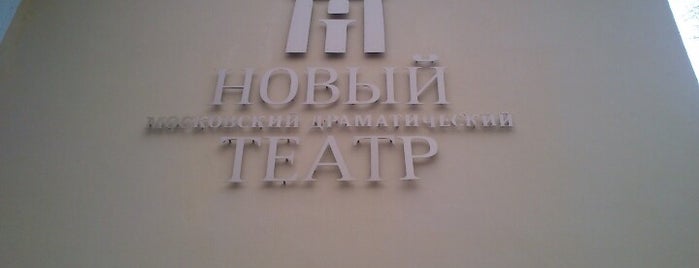 Новый московский драматический театр is one of Tempat yang Disukai Jano.