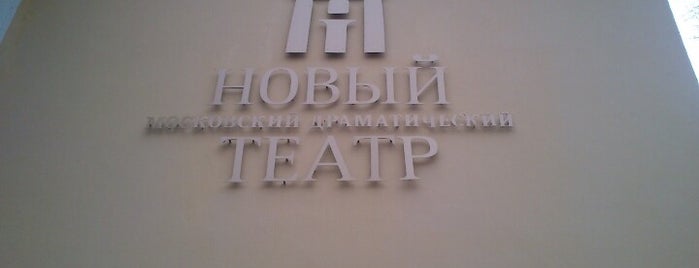 Новый московский драматический театр is one of Jano : понравившиеся места.