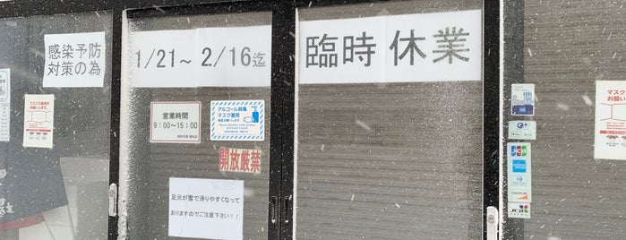遠藤水産 港町市場 増毛店 is one of よりみち.