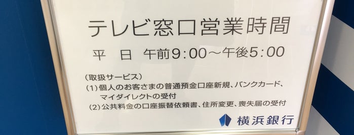 横浜銀行 藤が丘出張所 is one of 横浜銀行.