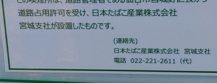 仙台駅東口 喫煙所 is one of 仙台駅いろいろ.