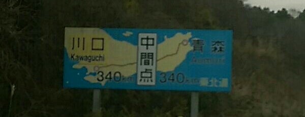 東北道中間点 (東北自動車道340kmポスト) is one of Lugares favoritos de Minami.