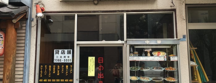 日の出 中華 is one of 新宿ご飯.