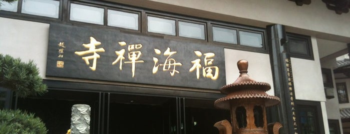 Foo Hai Ch'an Monastery 福海禅寺 is one of Ian : понравившиеся места.