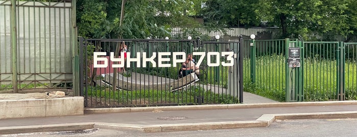 Бункер 703 is one of Moscow.