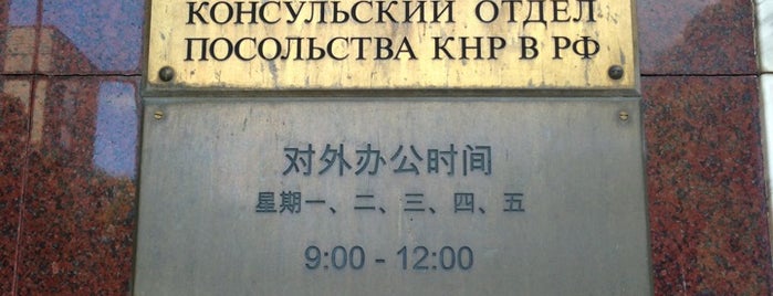 Консульский отдел посольства КНР в РФ is one of Anna 님이 좋아한 장소.