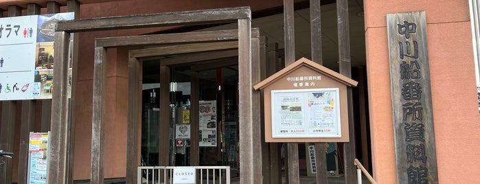 中川船番所資料館 is one of 美術館、博物館、科学館.