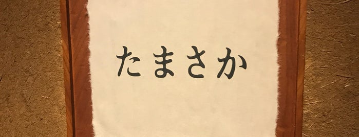 たまさか is one of Cさんの保存済みスポット.