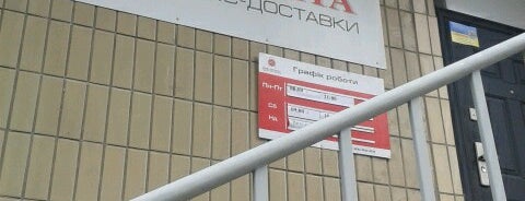 Нова Пошта №82 is one of Нова Пошта Київ.