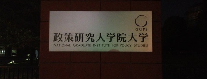 National Graduate Institute for Policy Studies is one of 国立大学 (National university).