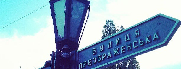 Вулиця Преображенська is one of Tempat yang Disukai Бельчона🌰🌺.