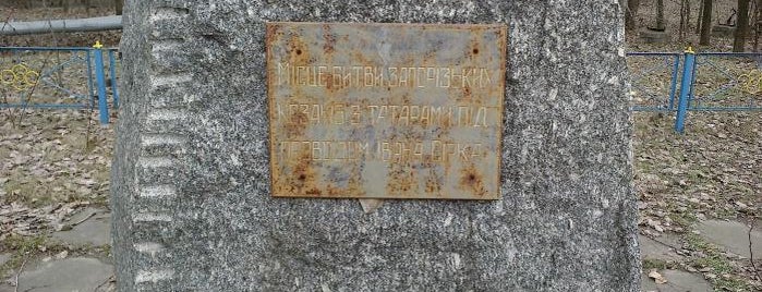 Пам'ятник Іванові Сірку is one of Приднепровск.