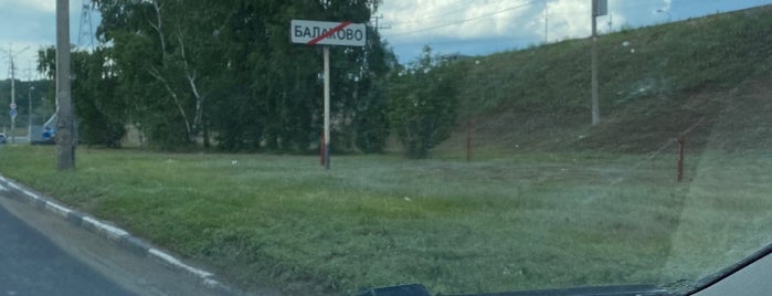 Саратовская ГЭС is one of мой.