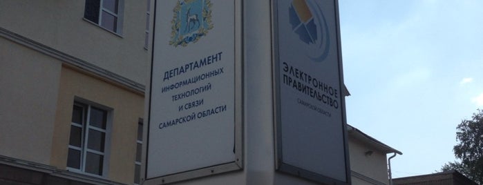 Департамент информационных технологий и связи Самарской области is one of Департаменты Самары.