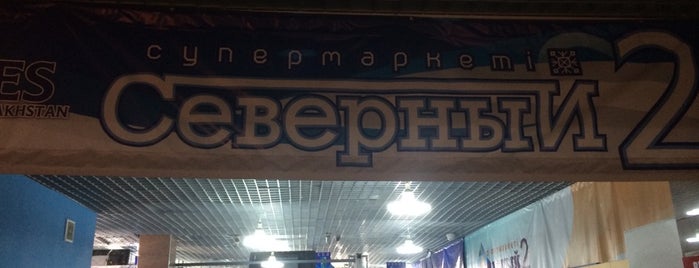 супермаркет Северный 2 is one of Казахстан.