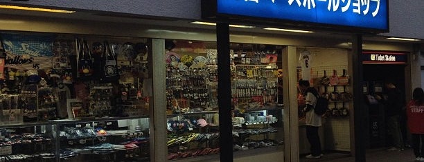 神宮ベースボールショップ 内野一塁側店 is one of Sports Shop.