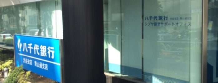八千代銀行 渋谷支店/青山通支店 is one of 東京.