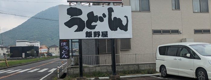 飯野屋 is one of 四国(徳島・香川・愛媛・高知).