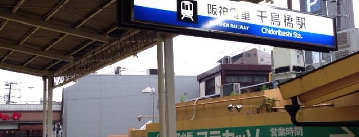 Chidoribashi Station (HS46) is one of 阪神なんば線.