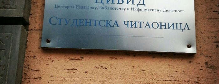 Čitaonica Medicinskog fakulteta is one of Milos : понравившиеся места.