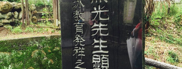 中島照光先生顕彰碑 is one of モニュメント・記念碑.