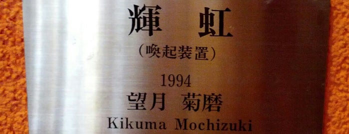 『輝虹 (喚起装置)』 望月菊磨 is one of 埼玉県_さいたま市.