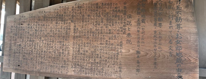 お女郎地蔵と火の玉不動 is one of 寺社.