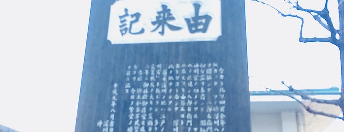深川村発祥の地 is one of 文化財.