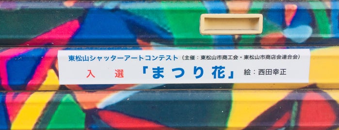 東松山シャッターアートコンテスト 26『まつり花』 西田幸正 is one of 埼玉県_東松山市_1.