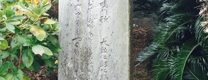 大勲位彰仁親王詠鳴門歌碑 is one of モニュメント・記念碑.