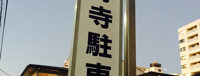 三鷹山 法専寺 is one of 都下地区.