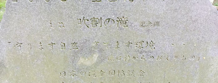 2002年 全国滝サミットIn吹割の滝 記念碑 is one of モニュメント・記念碑.