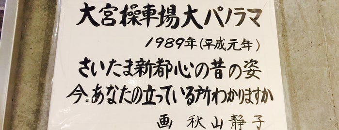 『大宮操車場大パノラマ』秋山静子 is one of 埼玉県_さいたま市.