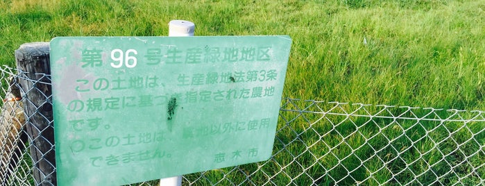 志木市第96号生産緑地地区 is one of 木・緑地.