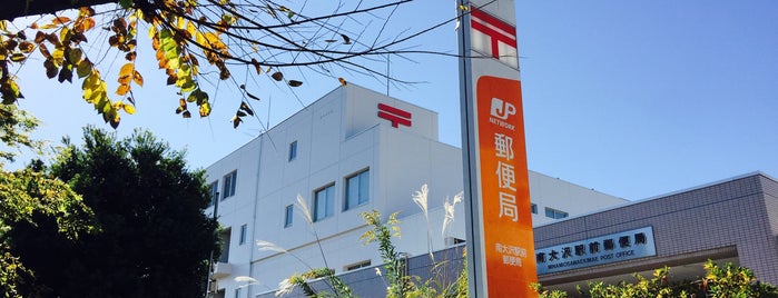Minamiosawa Ekimae Post Office is one of 都下地区.