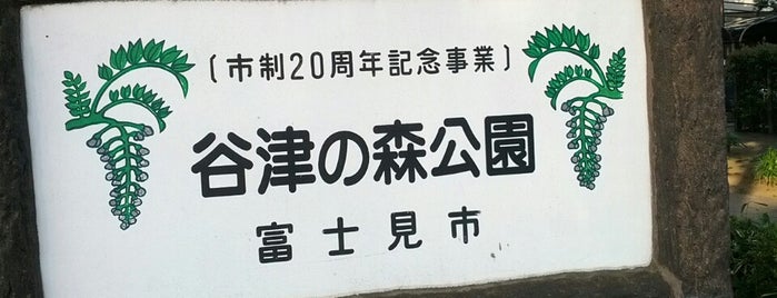 谷津の森公園 is one of 公園_埼玉県.