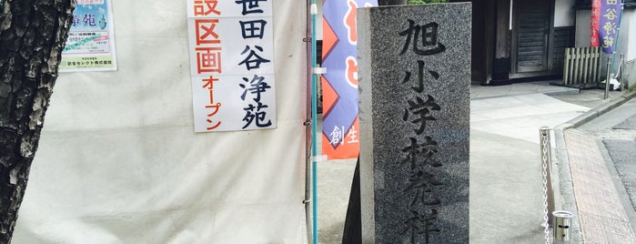 旭小学校発祥之地 is one of モニュメント・記念碑.