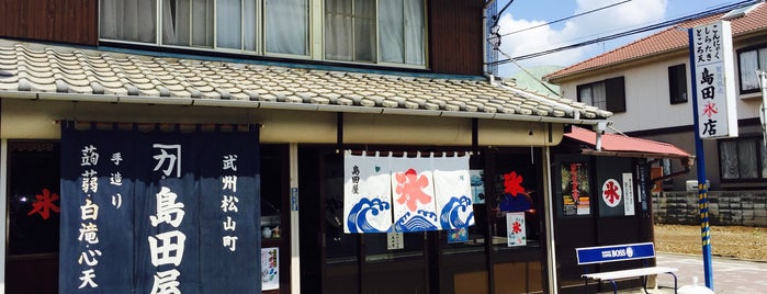 島田屋氷店 is one of 埼玉県_東松山市_1.