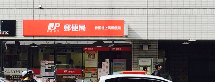 世田谷上馬郵便局 is one of 郵便局_東京都.