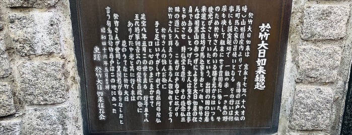 於竹大日如来井戸跡 is one of 記念碑.