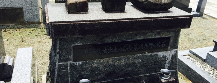 芳林寺墓地出土の応永・享徳年間の墓石 is one of 埼玉県_さいたま市.