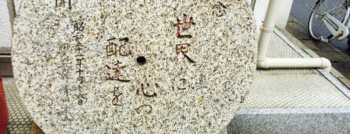 市川郵便局 開局百年記念『世界に心の配達を』 is one of モニュメント・記念碑.