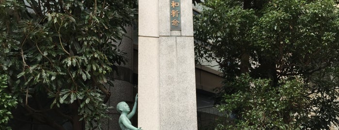 平和祈念 is one of モニュメント・記念碑.