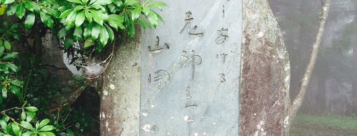 井上山人句碑『押しあける老神主や山開』 is one of モニュメント・記念碑.