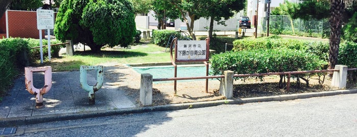 藤沢市立 下藤が谷南公園 is one of 神奈川県_鎌倉・湘南方面.