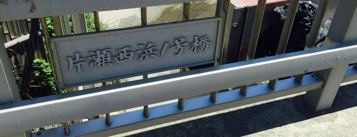 片瀬西浜1号橋 is one of 神奈川県_鎌倉・湘南方面.