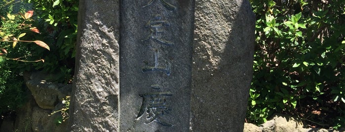 久定山 慶徳寺 is one of 寺社.
