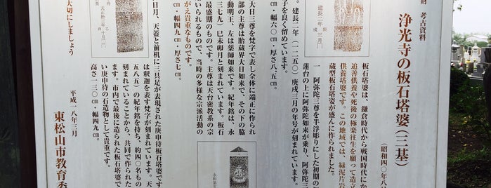 浄光寺阿弥陀三尊図像板碑 is one of 埼玉県_東松山市_1.